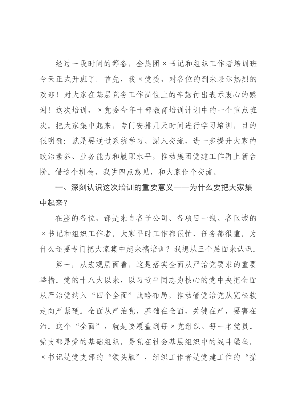 书记在书记和组织工作者培训班开班仪式上的讲话.docx_第1页