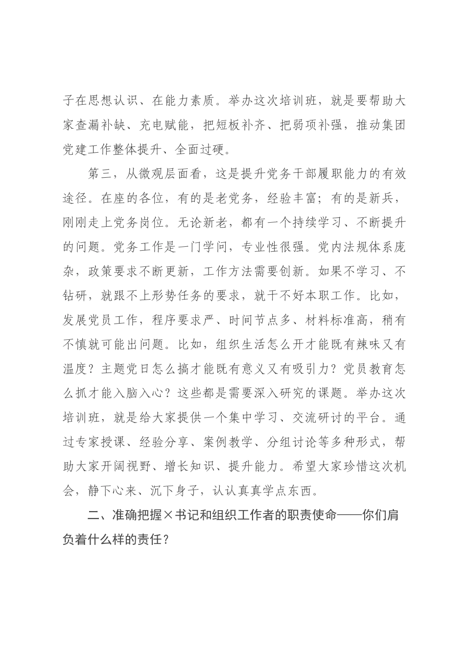 书记在书记和组织工作者培训班开班仪式上的讲话.docx_第3页