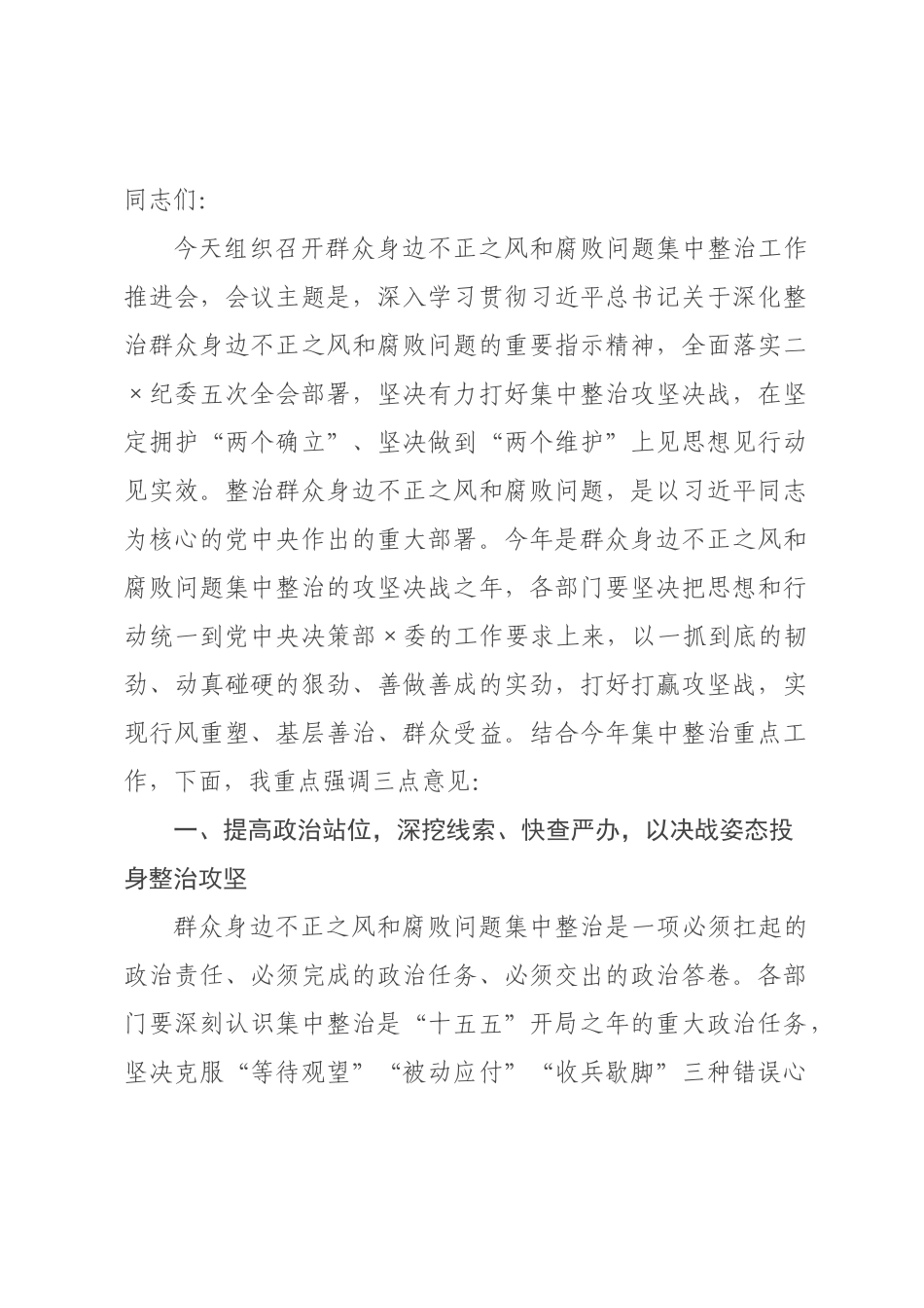 书记在群众身边不正之风和腐败问题集中整治工作推进会上的讲话提纲.docx_第1页