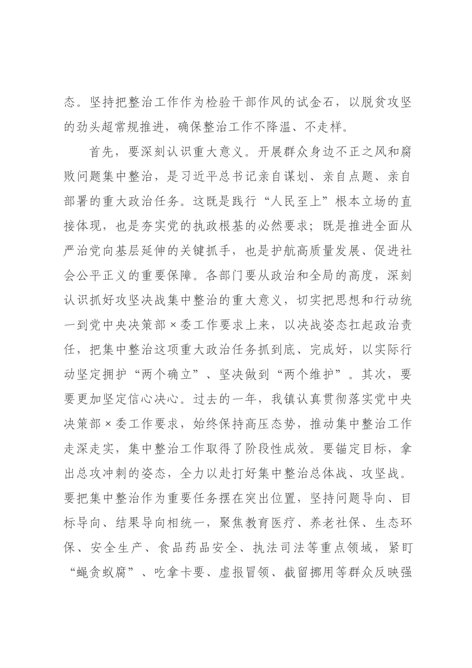 书记在群众身边不正之风和腐败问题集中整治工作推进会上的讲话提纲.docx_第2页