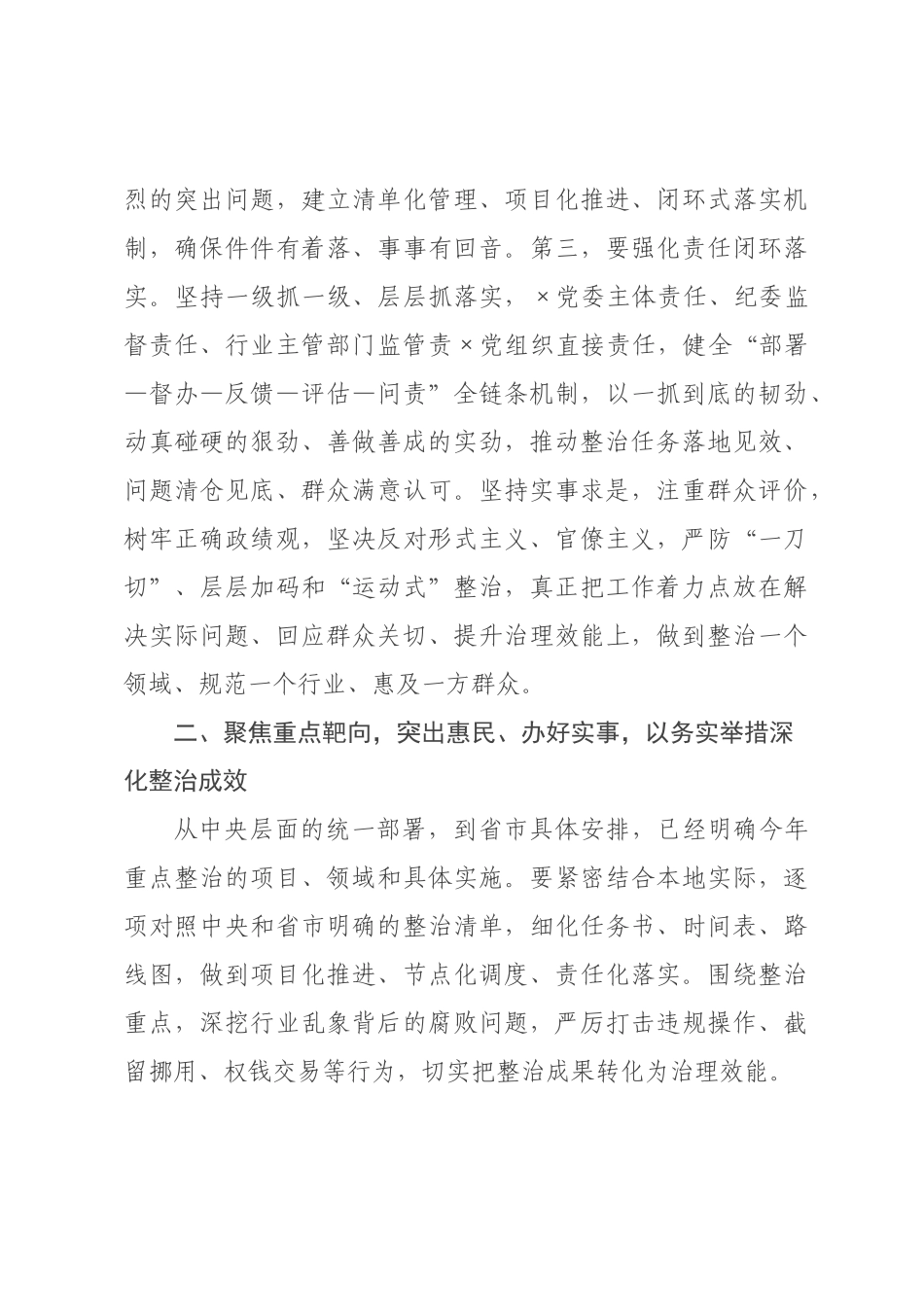 书记在群众身边不正之风和腐败问题集中整治工作推进会上的讲话提纲.docx_第3页