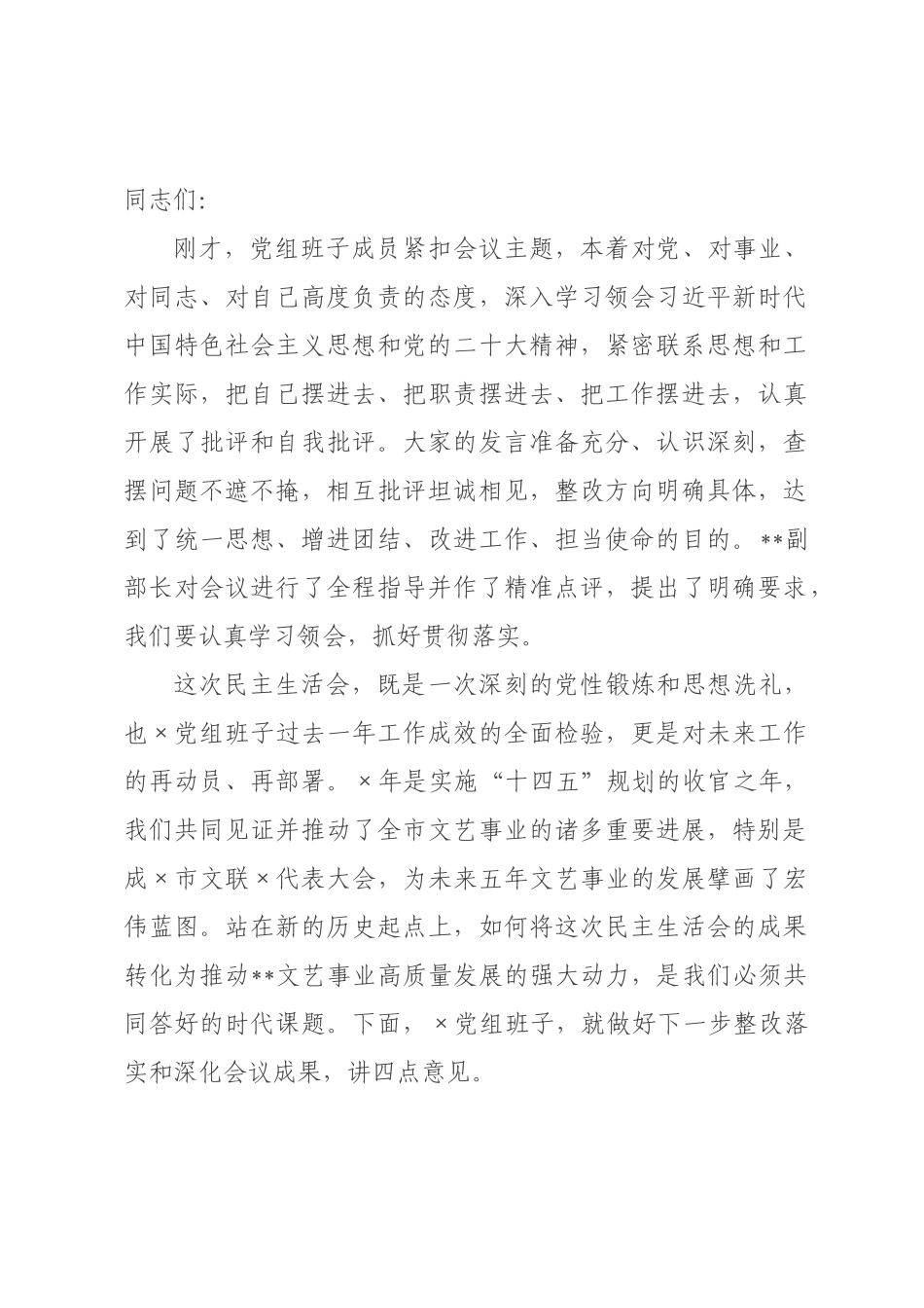 书记在年度民主生活会上的总结讲话.docx_第1页