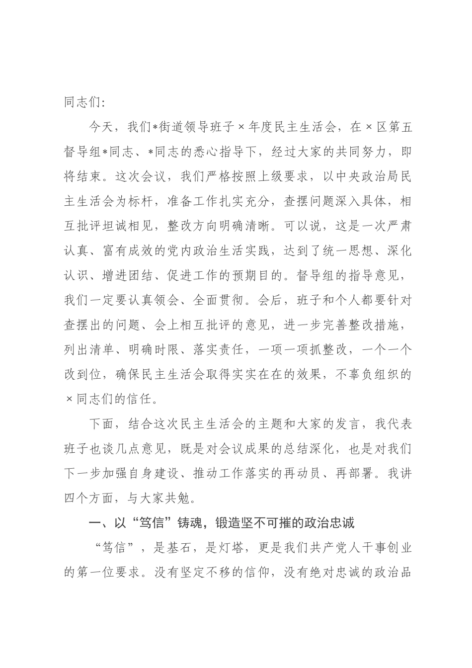 书记在街道领导班子  年度民主生活会上的总结讲话_.docx_第1页