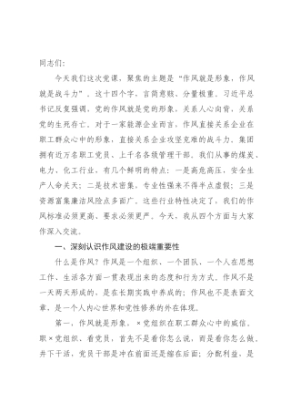 书记在集团作风建设专题党课上的讲话.docx