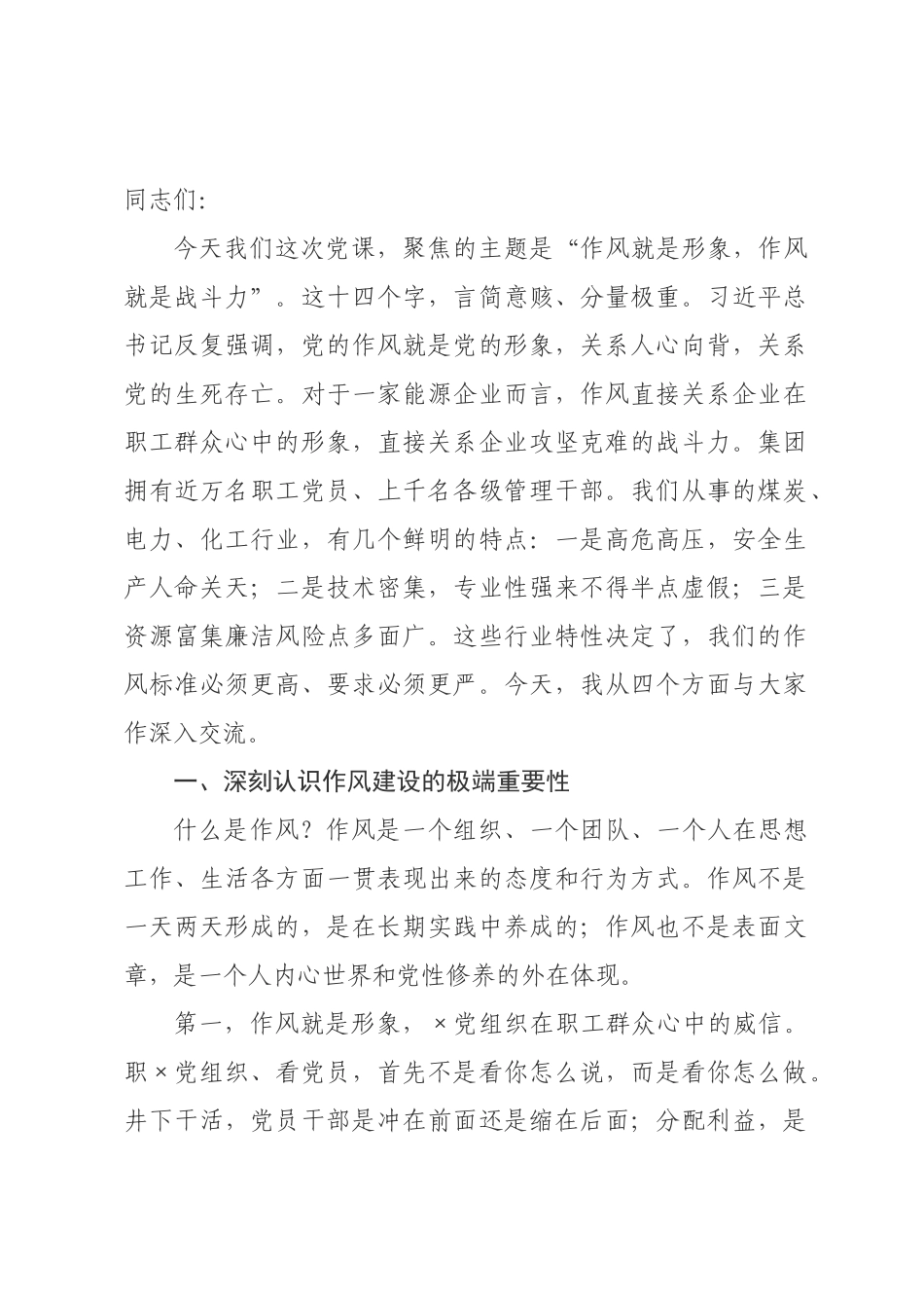 书记在集团作风建设专题党课上的讲话_.docx_第1页