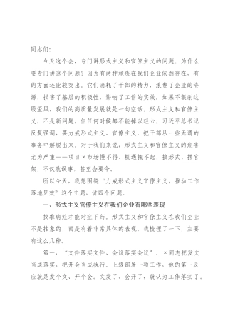 书记在公司作风建设专题会议上的讲话.docx
