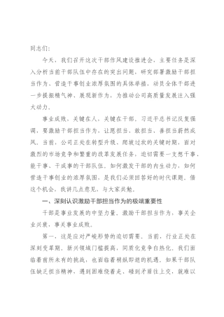 书记在干×作风建设推进会上的讲话.docx