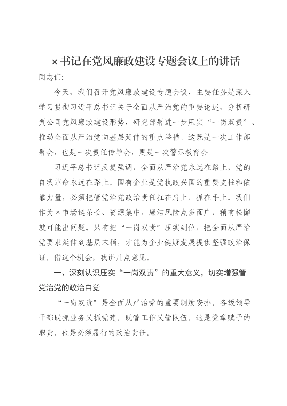 书记在党风廉政建设专题会议上的讲话.docx_第1页