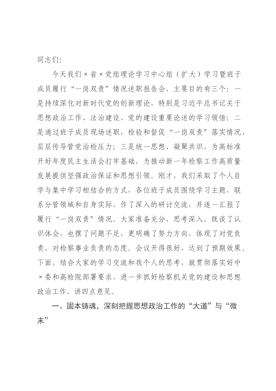 书记在班子成员履行“一岗双责”情况述职报告会上的讲话.docx_第1页