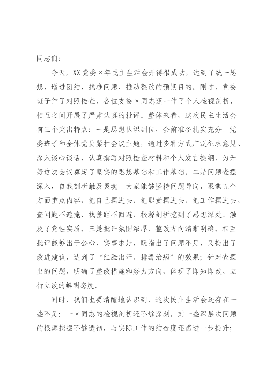 书记在2026年民主生活会上的总结讲话.docx_第1页