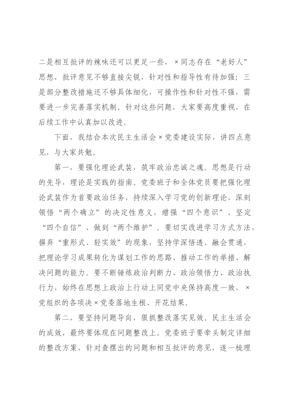 书记在2026年民主生活会上的总结讲话.docx_第2页