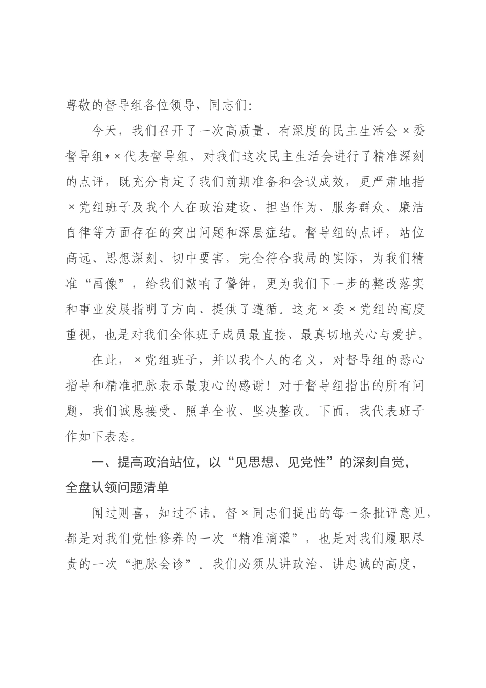 书记在2026年度民主生活会上的表态发言.docx_第1页