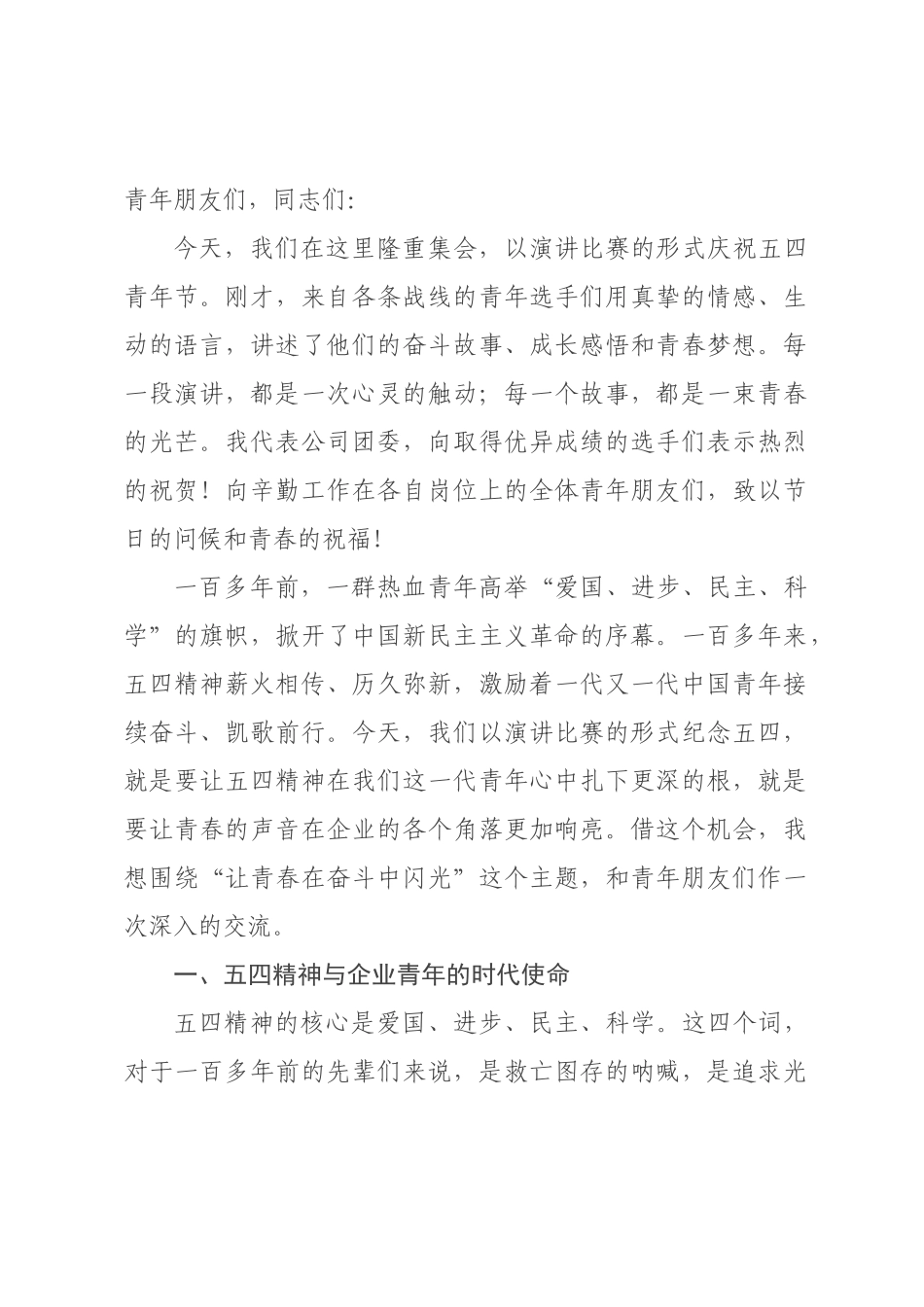 书记在“五四”青年节演讲比赛上的讲话.docx_第1页
