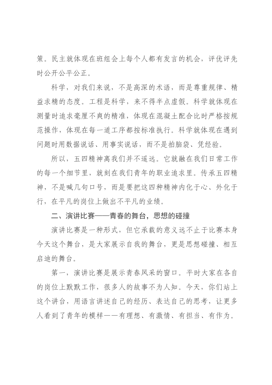 书记在“五四”青年节演讲比赛上的讲话.docx_第3页