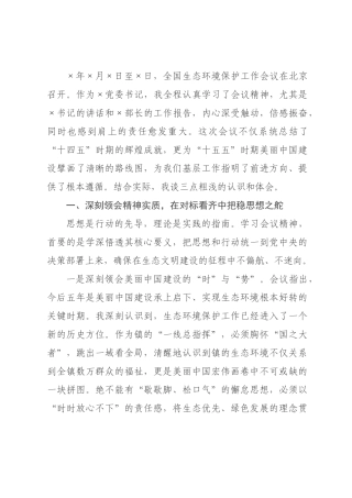 书记学习2026年全国生态环境保护工作会议精神感悟.docx