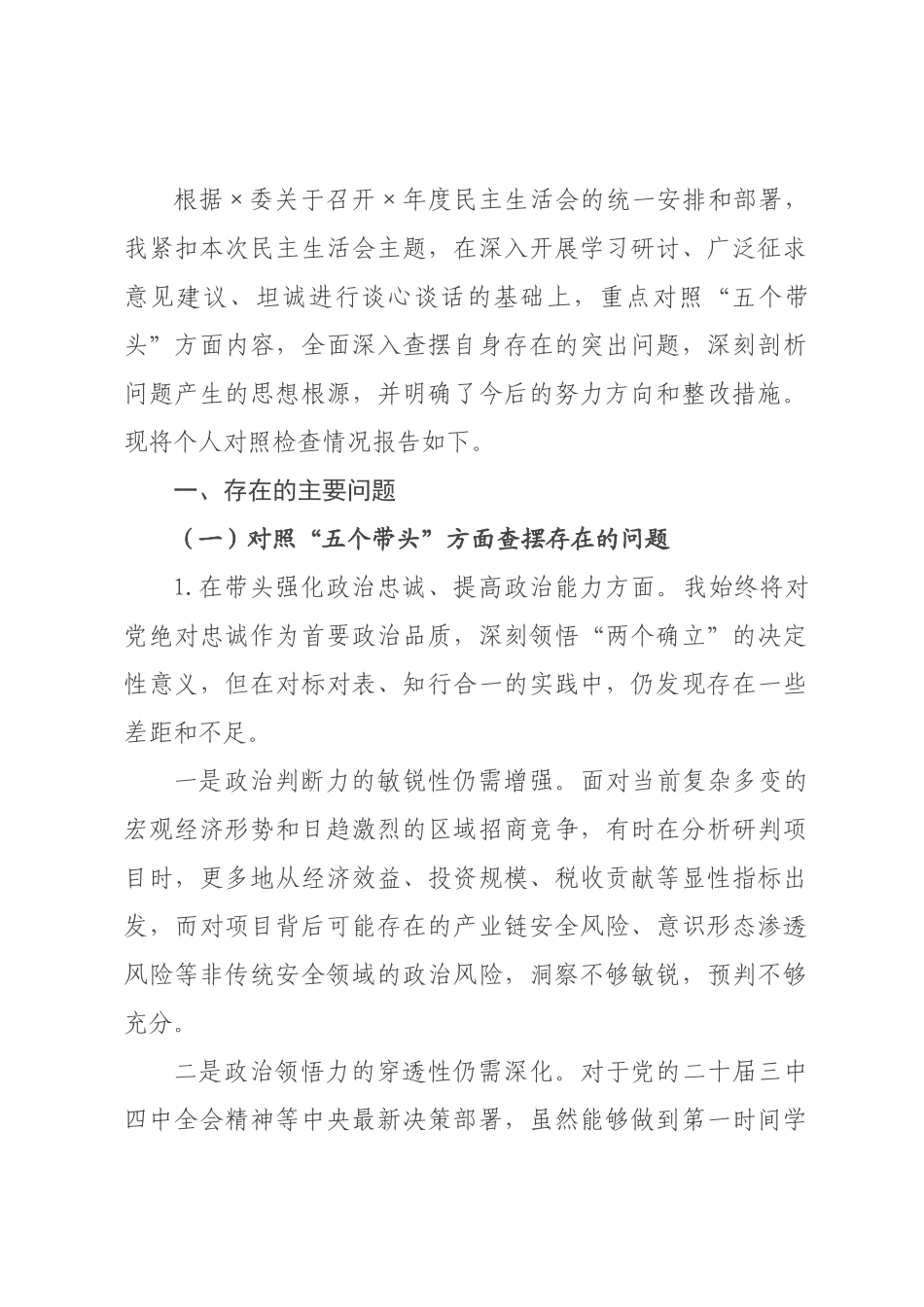 书记年度民主生活会个人对照检查材料.docx_第1页