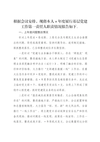 书记年度履行基层党建工作责任述职报告.docx