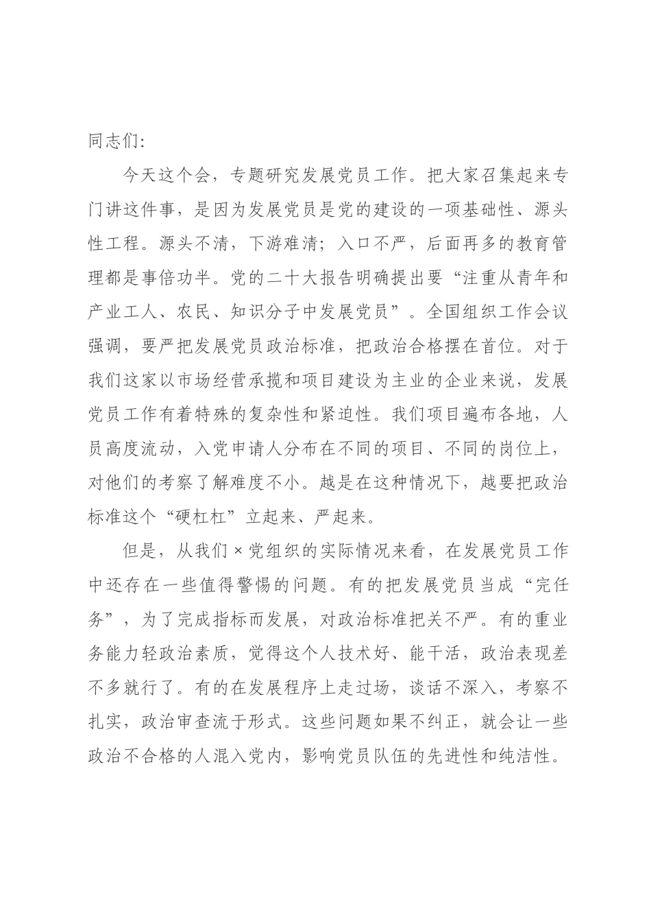 书记讲话：发展党员要把政治标准放在首位.docx_第1页