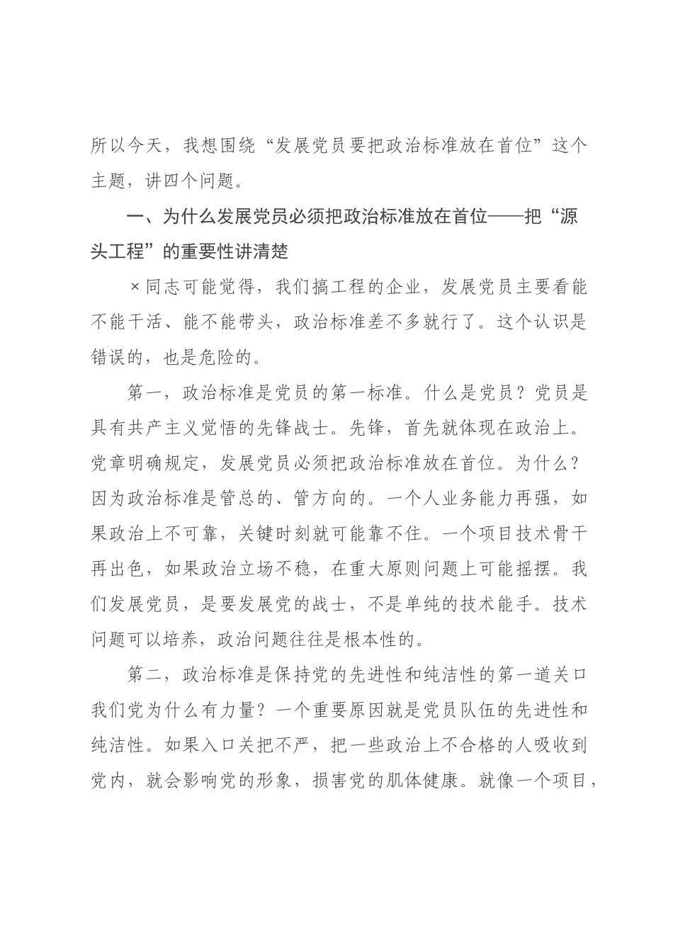 书记讲话：发展党员要把政治标准放在首位.docx_第2页