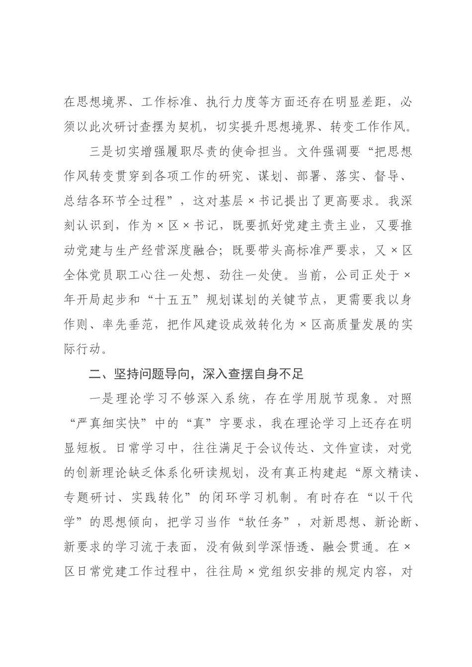 书记关于进一步提升履职能力强化工作作风的研讨查摆材料.docx_第2页