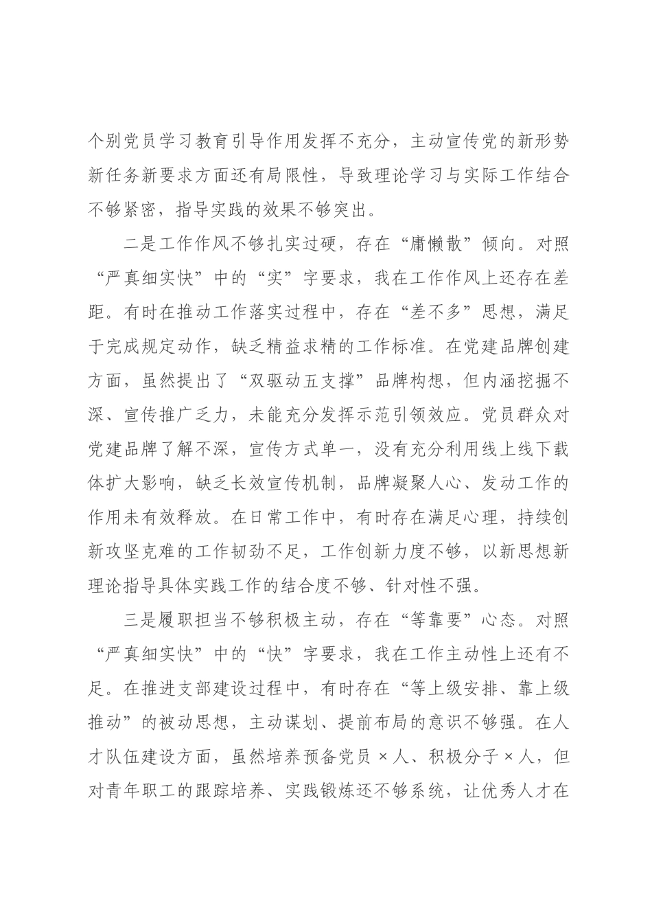 书记关于进一步提升履职能力强化工作作风的研讨查摆材料.docx_第3页