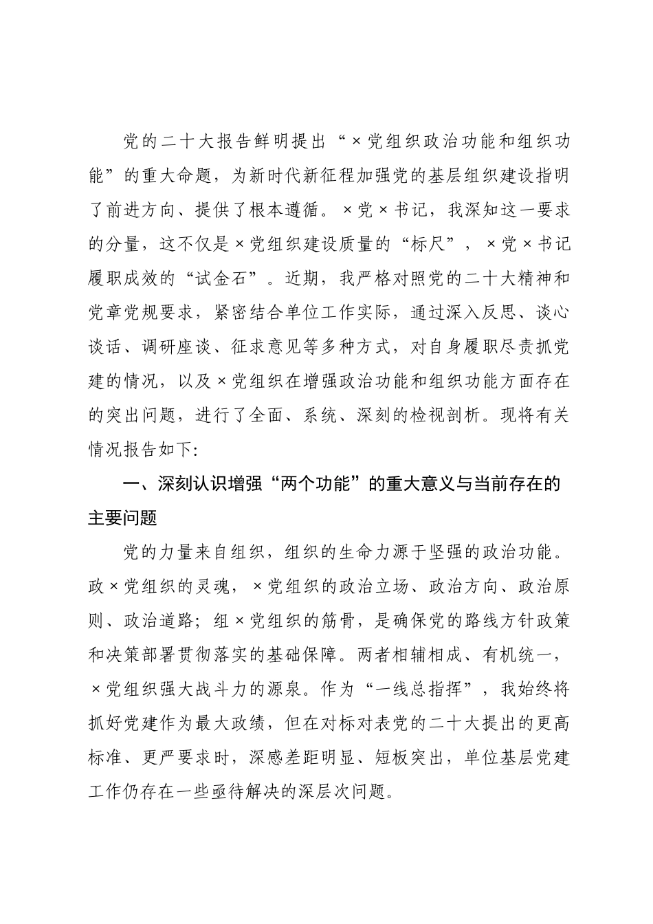 书记关于对标党的二十大××织政治功能和组织功能的自我检视与整改报告.docx_第1页