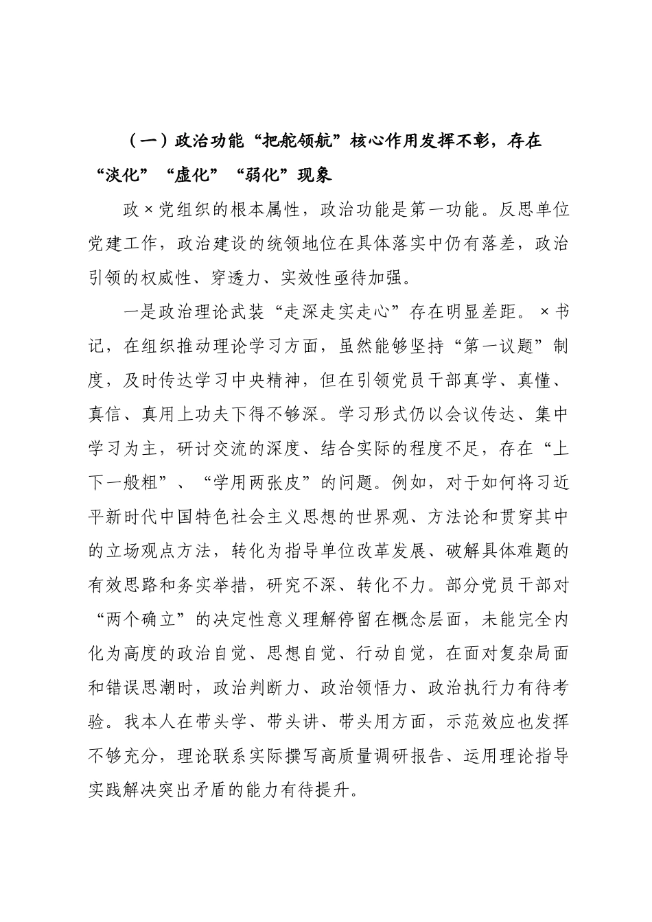 书记关于对标党的二十大××织政治功能和组织功能的自我检视与整改报告.docx_第2页