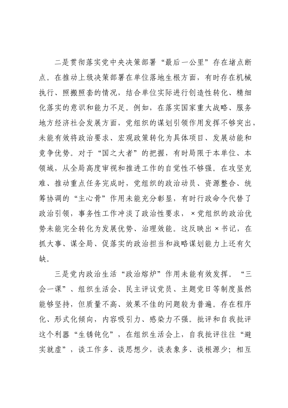 书记关于对标党的二十大××织政治功能和组织功能的自我检视与整改报告.docx_第3页