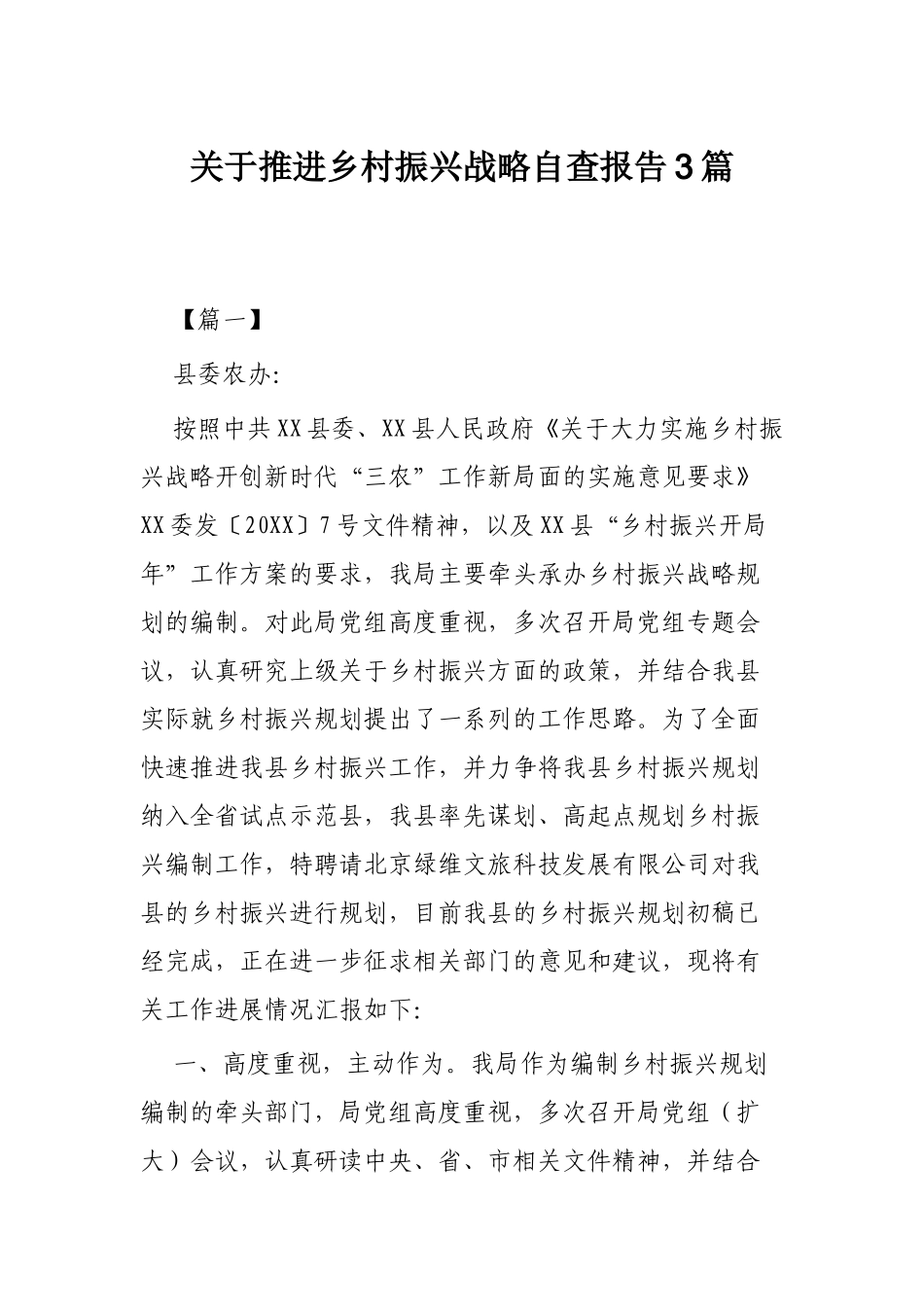 关于推进乡村振兴战略自查报告3篇.docx_第1页