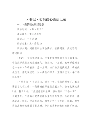 书记×员谈心谈话记录.docx