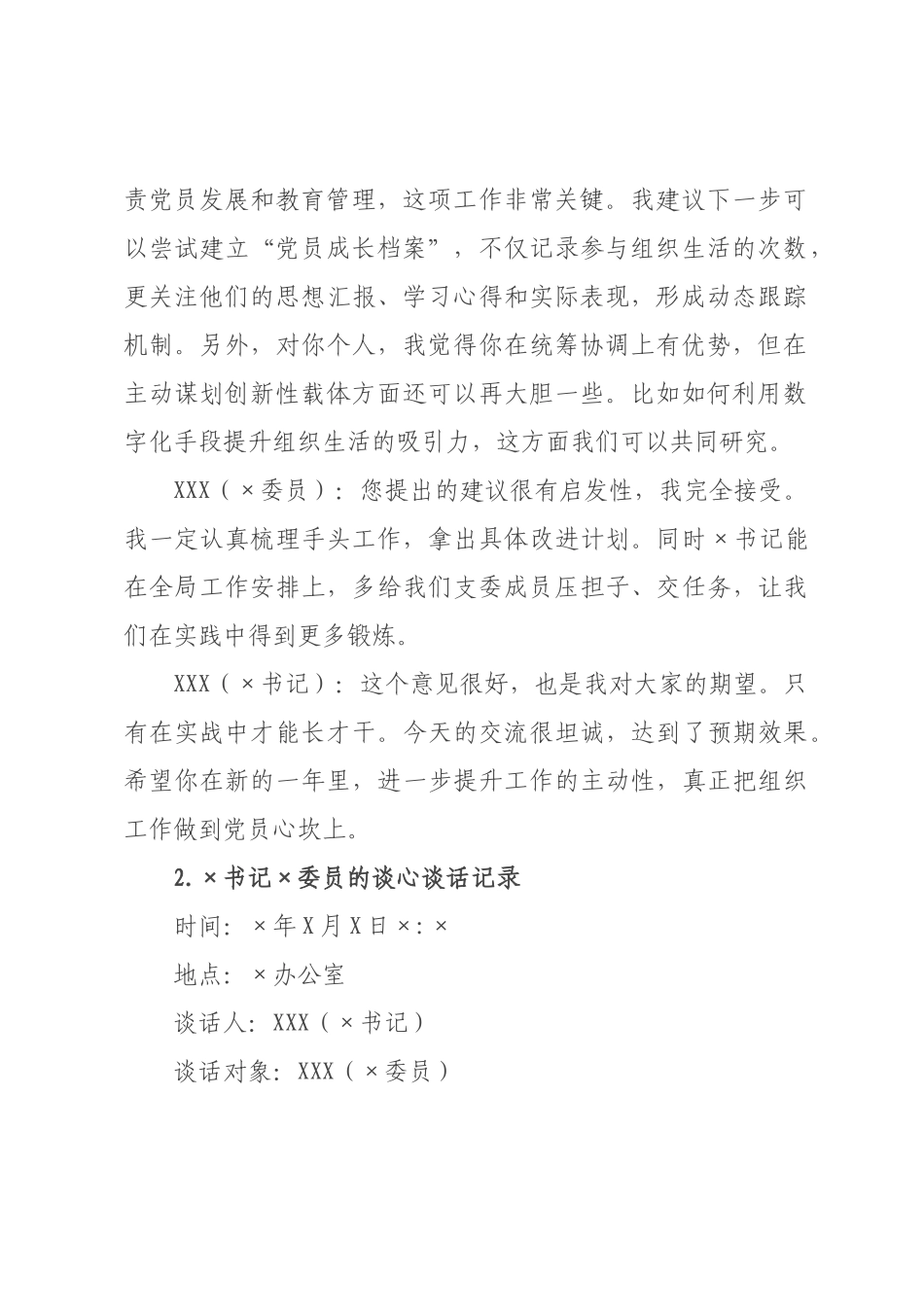 书记×员年度组织生活会前谈心谈话记录.docx_第2页