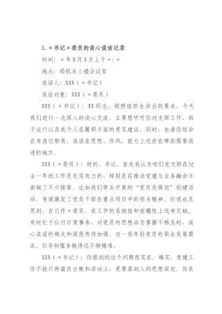 书记×员年度组织生活会前谈心谈话记录.docx