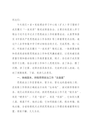 书记、检察长在理论学习中心组（扩大）学习暨班子成员履行“一岗双责”情况述职报告会上的讲话.docx