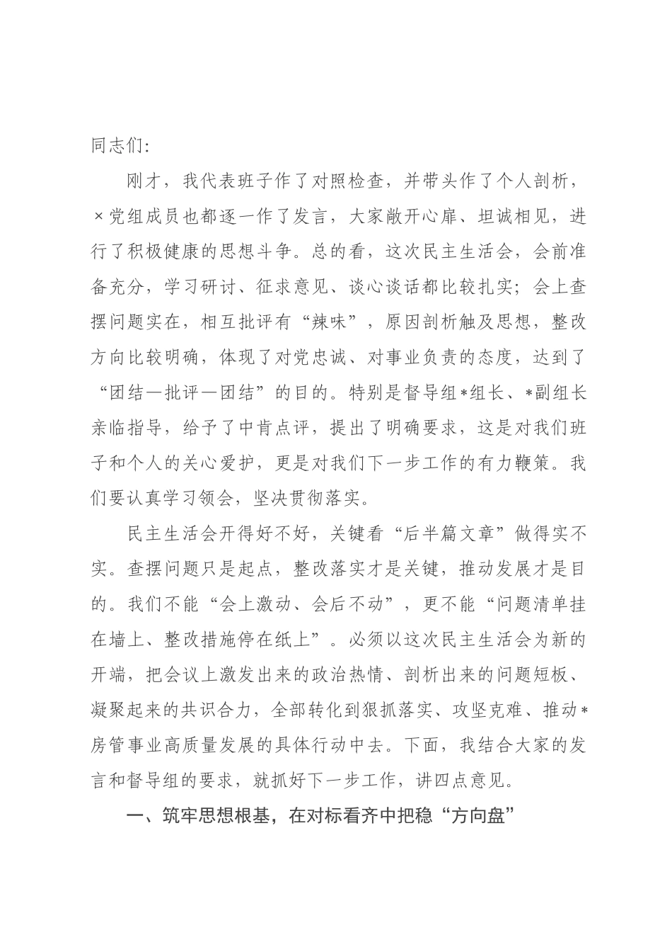 书记、×长在2026年度党员领导干×民主生活会上的总结讲话_.docx_第1页