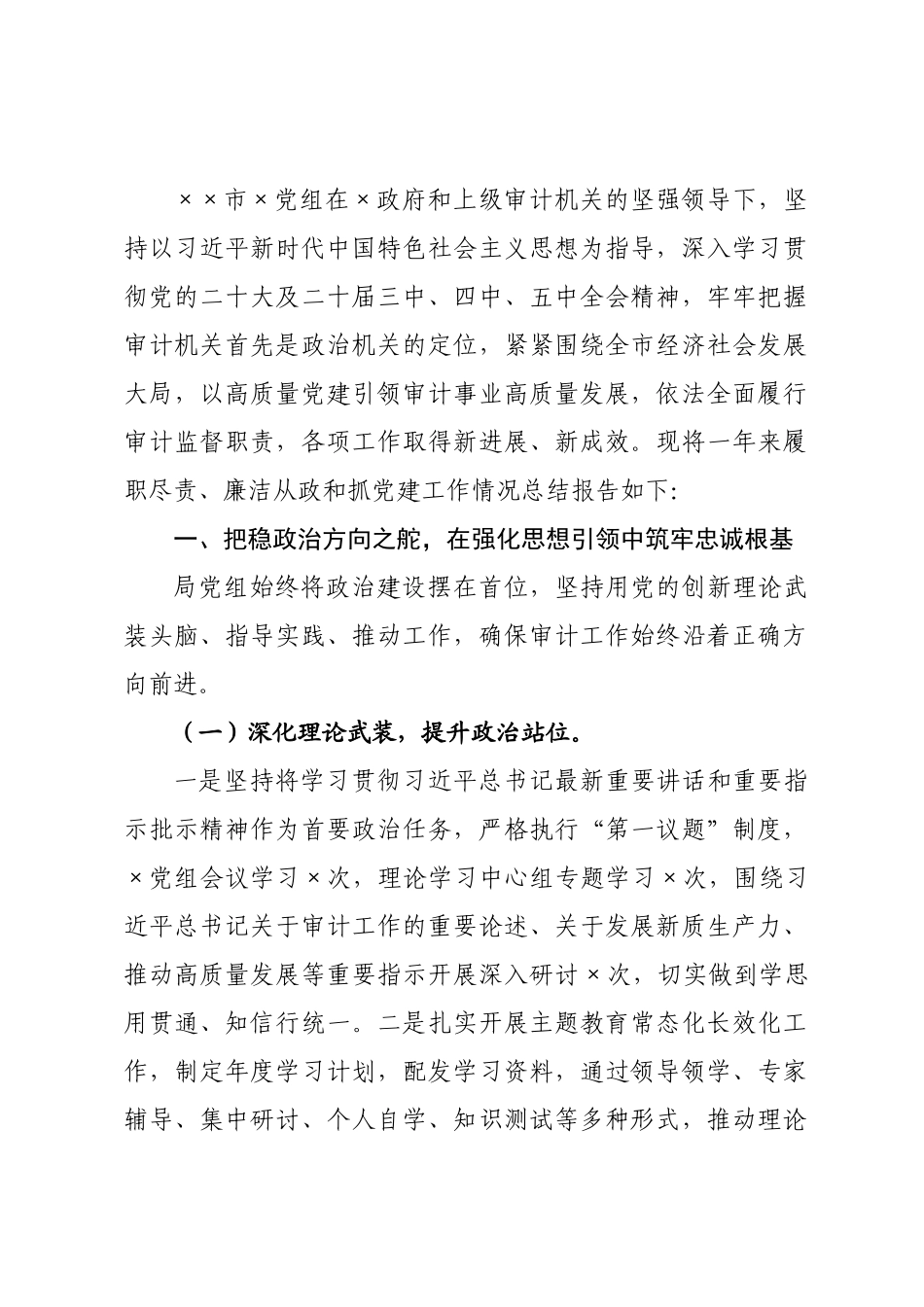 审计×年度述职述廉述党建工作总结.docx_第1页