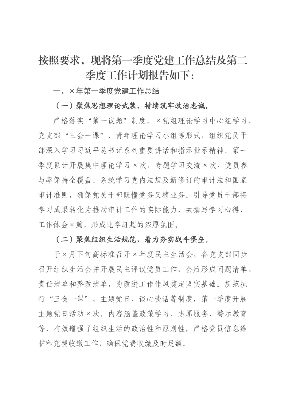 审计×年第一季度党建工作总结及第二季度工作计划_.docx_第1页