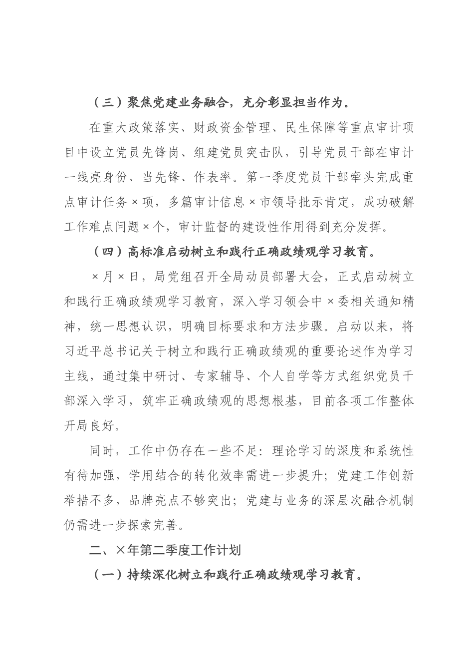 审计×年第一季度党建工作总结及第二季度工作计划_.docx_第2页