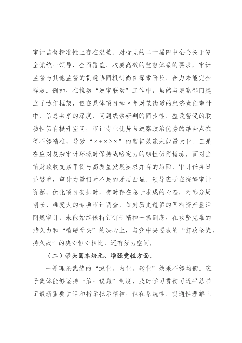 审计×领导班子2026年度民主生活会对照检查材料（五个带头）.docx_第2页