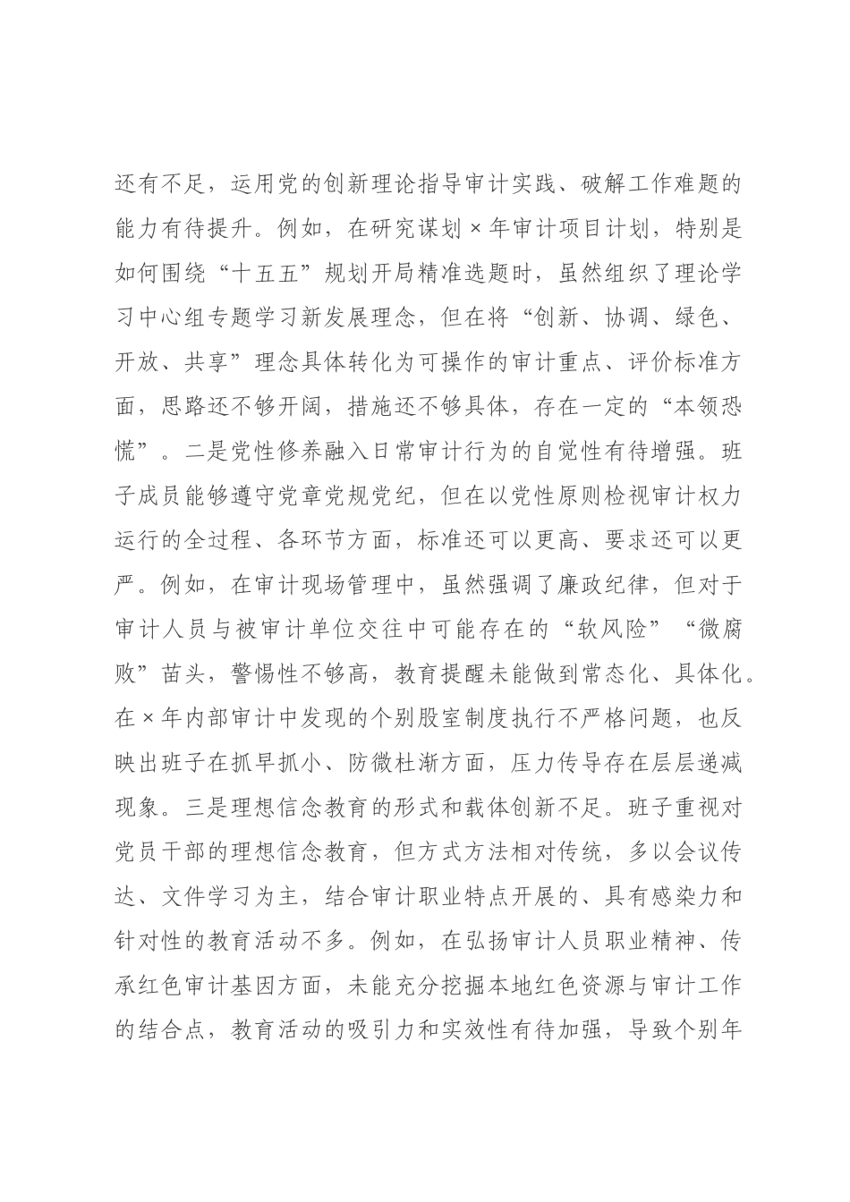 审计×领导班子2026年度民主生活会对照检查材料（五个带头）.docx_第3页