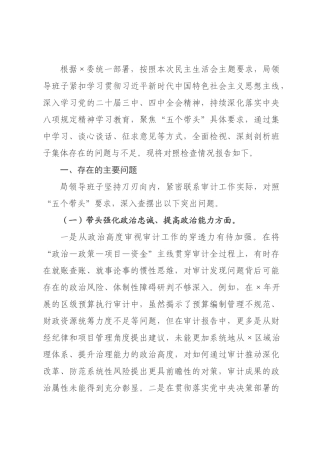 审计×领导班子2026年度民主生活会对照检查材料（五个带头）.docx