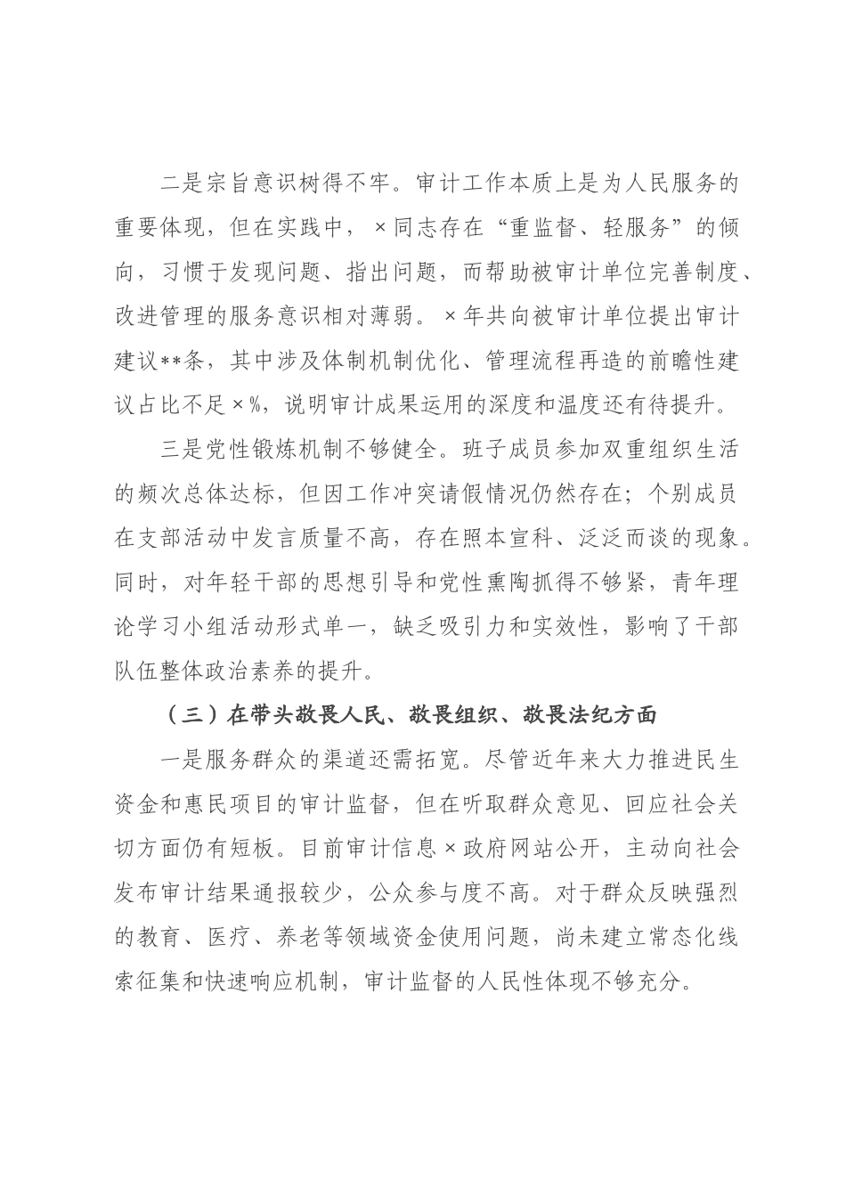 审计×领导班子2026年度民主生活会对照检查材料.docx_第3页