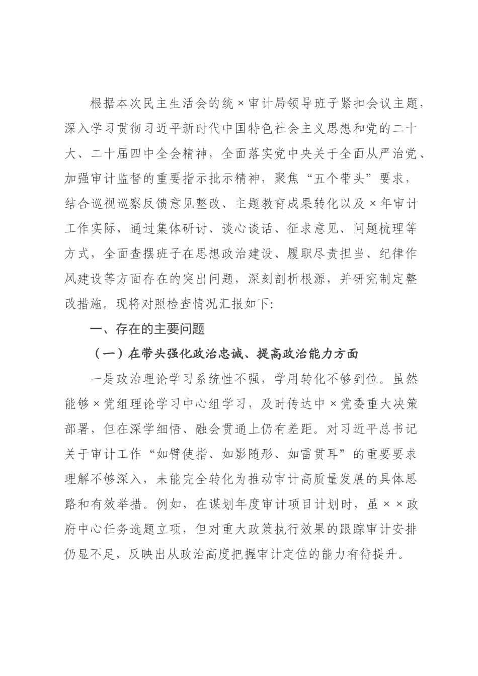 审计×领导班子2026年度民主生活会对照检查材料_.docx_第1页