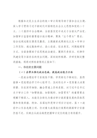 审计×领导班子2026年度民主生活会对照检查材料_.docx