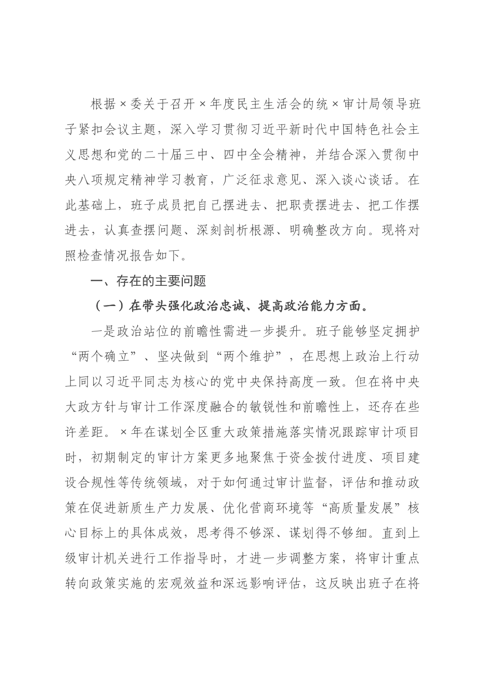 审计2026年度民主生活会班子对照检查材料（五个带头）.docx_第1页
