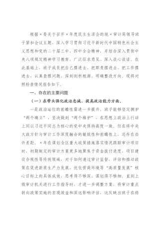 审计2026年度民主生活会班子对照检查材料（五个带头）.docx