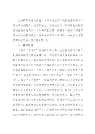 审计2026年理论学习中心组专题学习计划.docx