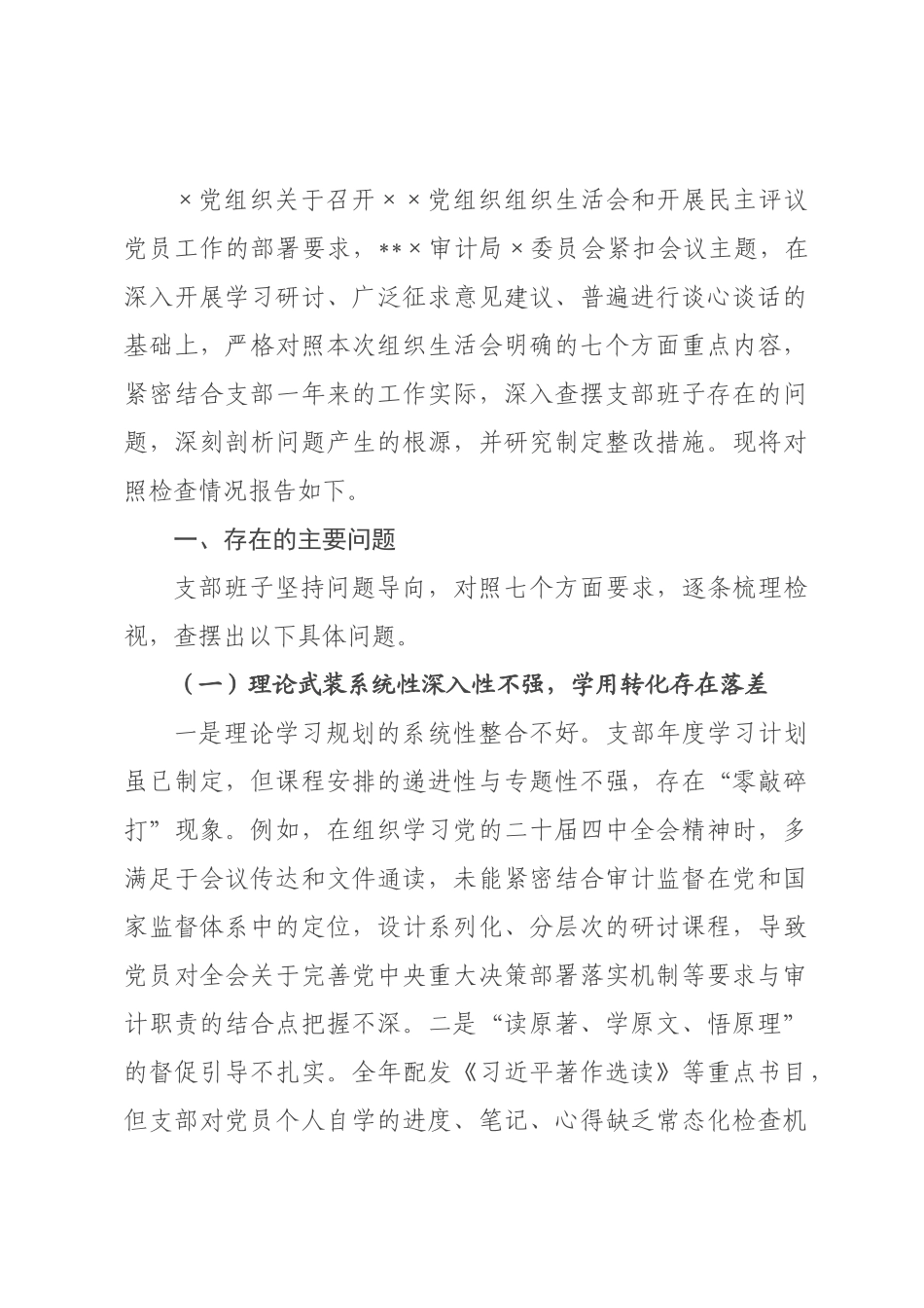 审计2026年度组织生活会班子对照检查材料(七个对照).docx_第1页