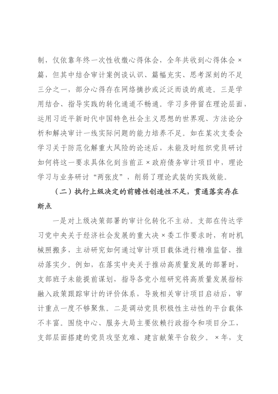 审计2026年度组织生活会班子对照检查材料(七个对照).docx_第2页