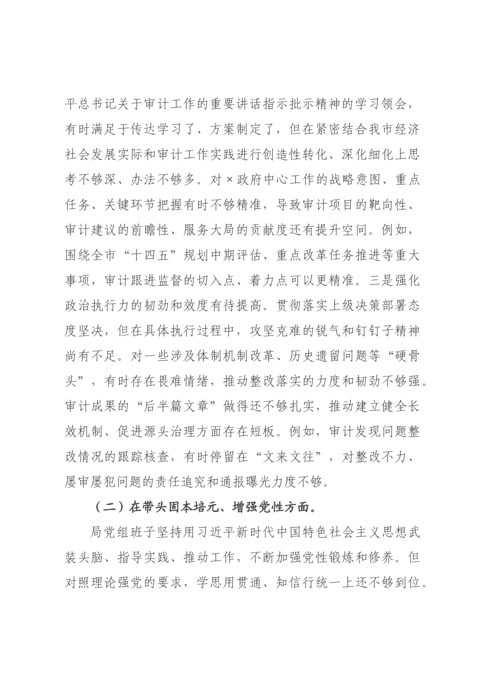 审领导班子2026年度专题民主生活会对照检查材料.docx_第2页