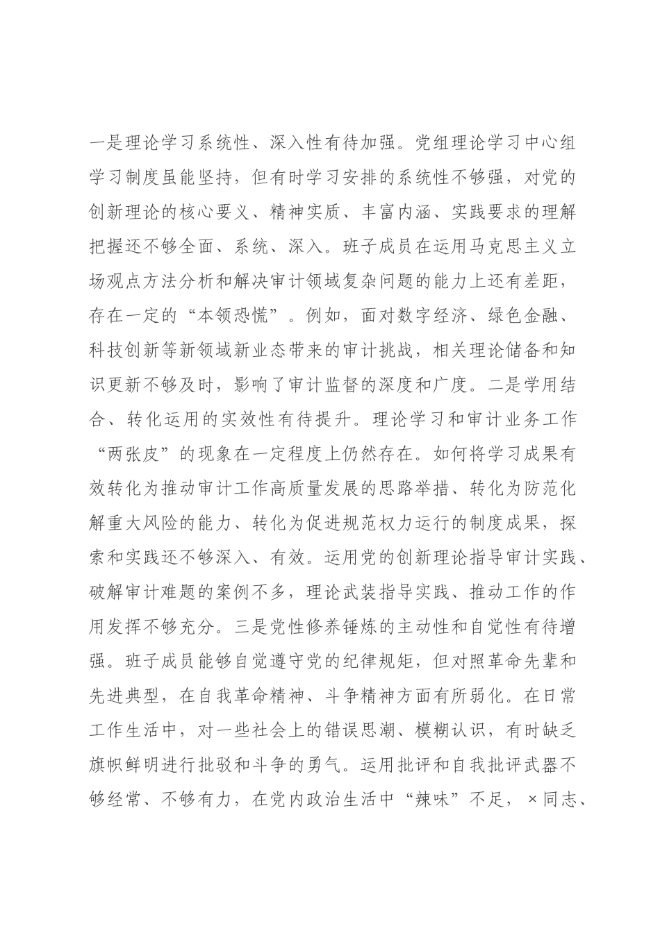 审领导班子2026年度专题民主生活会对照检查材料.docx_第3页